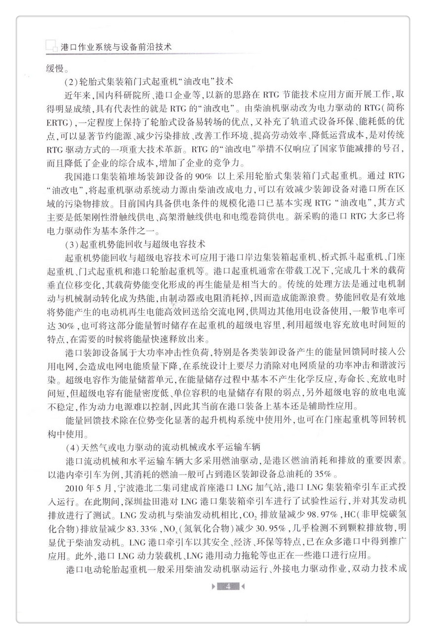 书摘图-书摘图6-港口作业系统与设备前沿技术 交通运输行业高层次人才培养项目著作书系
