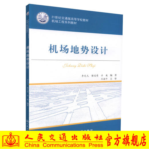 正版现货 机场地势设计 21世纪交通版高等学校教材 李光元 楼设荣 许巍 编著 人民交通出版社股份有限公司9787114100970 商品图0