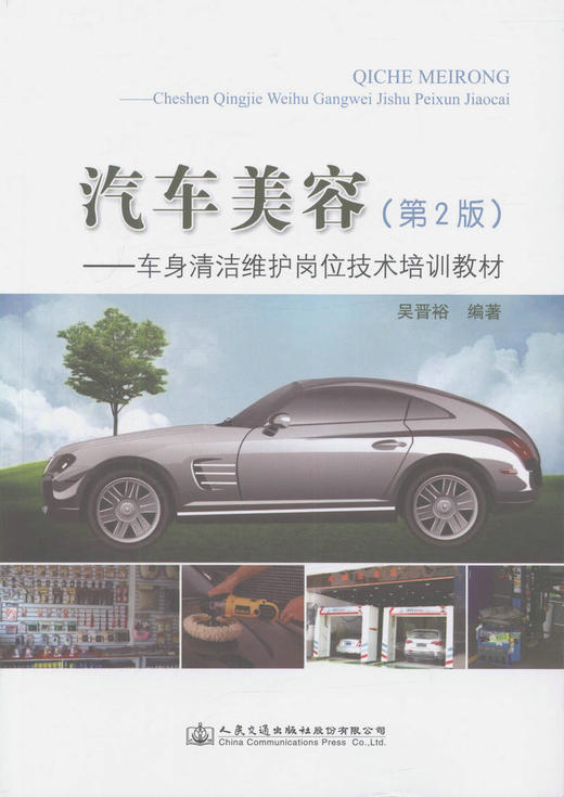 汽车美容-车身清洁维护岗位技术培训教材(第二版) 交通行业汽车美容工培训教材 吴晋裕 编著9787114134142汽车美容参考 商品图1