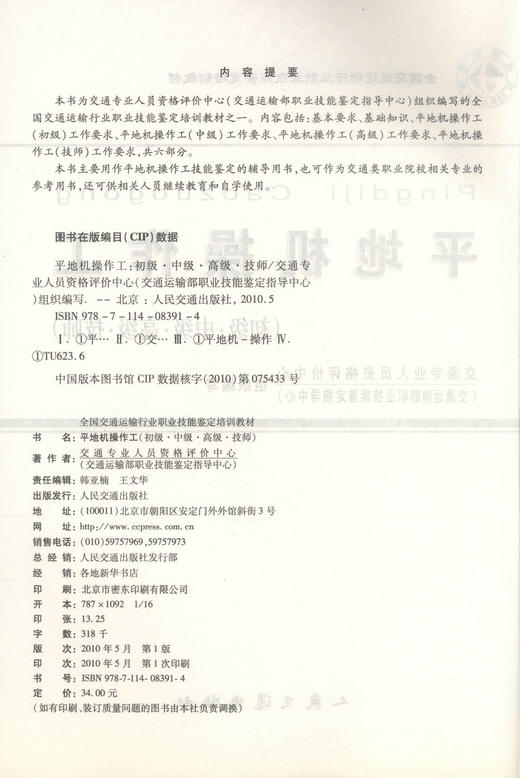 正版现货 平地机操作工(初级·中级·高级·技师) 交通专业人员资格评价中心编著 平地机操作工技能培训教材 平地机职业教材 商品图2