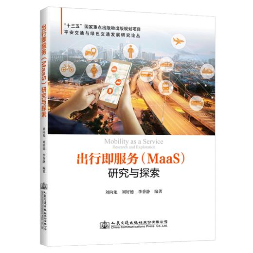 出行即服务（MaaS）研究与探索 商品图5