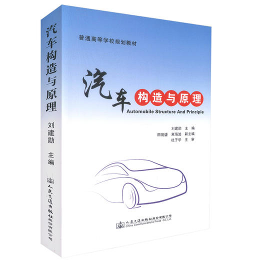 正版现货汽车构造与原理 普通高等学校规划教材汽车构造原理 刘健勋主编交通运输规划教材 汽车服务工程教学教材9787114126581 商品图0