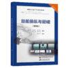 2021海船船员适任考试培训教材《船舶操纵与避碰（管理级）》 赵月林 房希旺 杲庆林 张铎 郭军武 主编 朝杰祥 主审 商品缩略图5