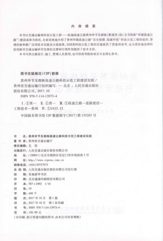 正版现货 贵州毕节至都格高速公路科技示范工程建设实践 贵州毕节至都格高速公路 贵州省交通运输厅 编著 人民交通出版社 商品图2