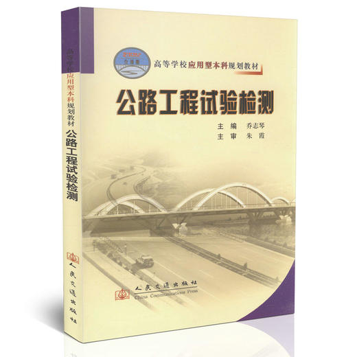 000公路工程试验检测/21世纪交通版高等学校应用型本科规划教材 商品图0