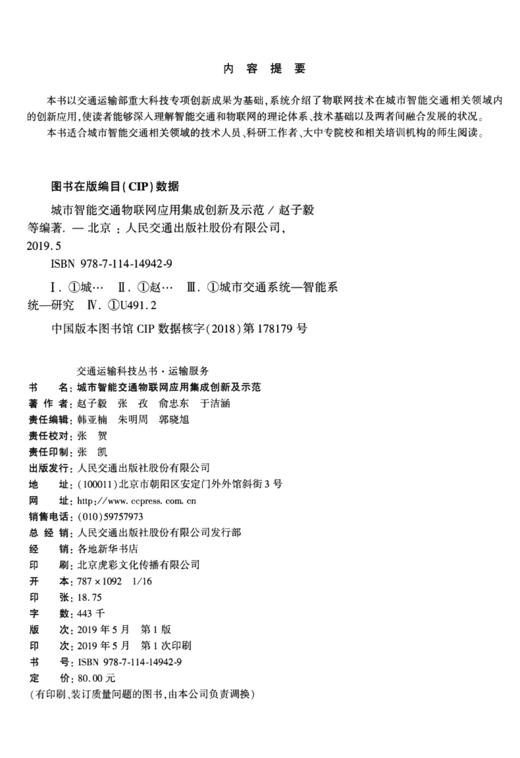 城市智能交通物联网应用集成创新及示范 商品图4