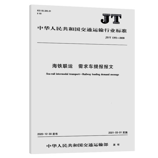 海铁联运 需求车提报报文（JT/T 1351—2020） 商品图0