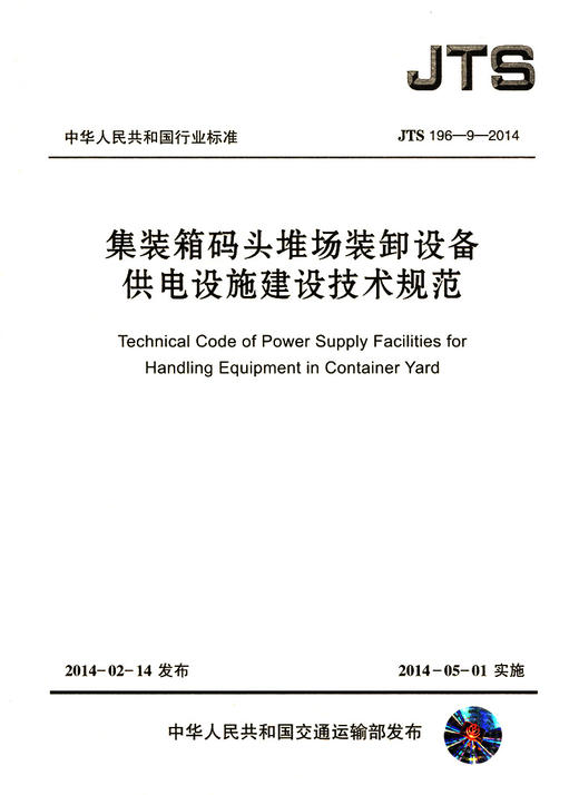 集装箱码头堆场装卸设备供电设施建设技术规范 商品图3