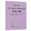 全国二级造价工程师职业资格考试大纲（2019年版） 商品缩略图0