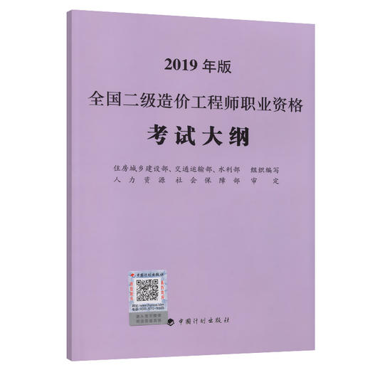 全国二级造价工程师职业资格考试大纲（2019年版） 商品图0