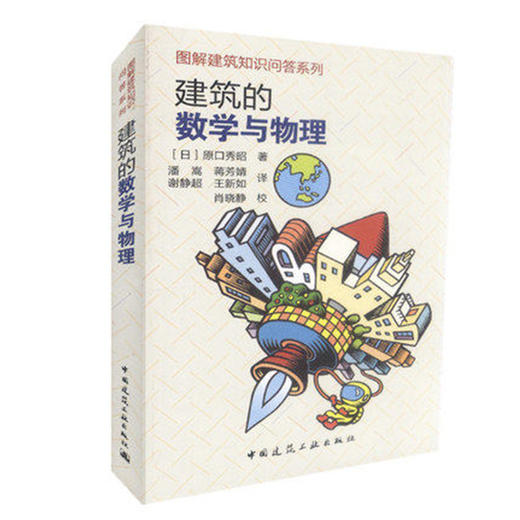 建筑的数学与物理 图解建筑知识问答系列 日 原口秀昭 商品图0