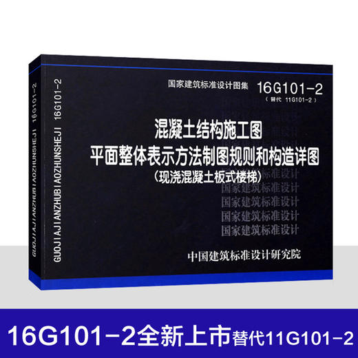 正版 16g101系列图集讲解全套平法钢筋16g101-1-2-3混凝土结构施工图平面表示方法制图规则和构造详图 现行建筑设计图集赠视频教程 商品图3