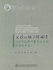 正版现货 交通运输节能减排项目节能减排量或投资额核算技术细则 刘芳 方海 王艳 编著 人民交通出版社 商品缩略图1