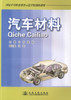 正版现货 汽车材料 国家中等职业教育示范学校创新教材汽车检测维修教材 中职中专教材 肖宏编著人民交通出版社股份有限公司 商品缩略图1