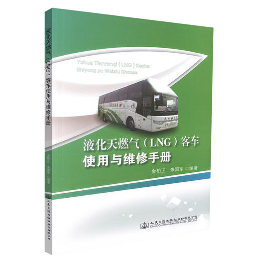正版现货 液化天然气(LNG)客车使用与维修手册 液化天然气(LNG)客车使用 金柏正 朱国军编著 人民交通出版社股份有限公司 商品图0