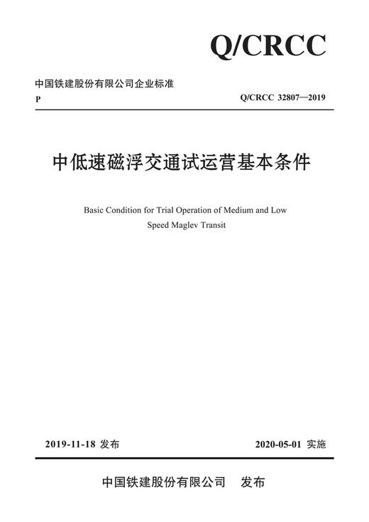 中低速磁浮交通试运营基本条件 商品图3