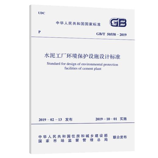 GB/T 50558-2019 水泥工厂环境保护设施设计标准 商品图4