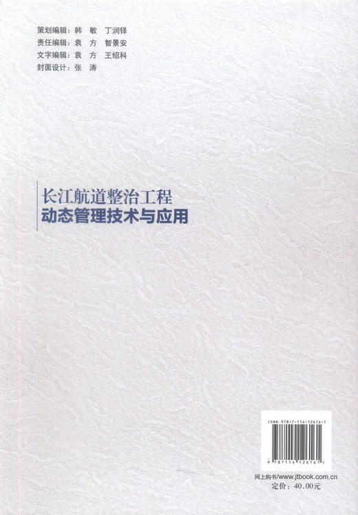 正版现货长江航道整治工程动态管理技术与应用/长江黄金水道建设关键技术丛书 航道整治工程管理技术 李国祥编著 航道工程 商品图3