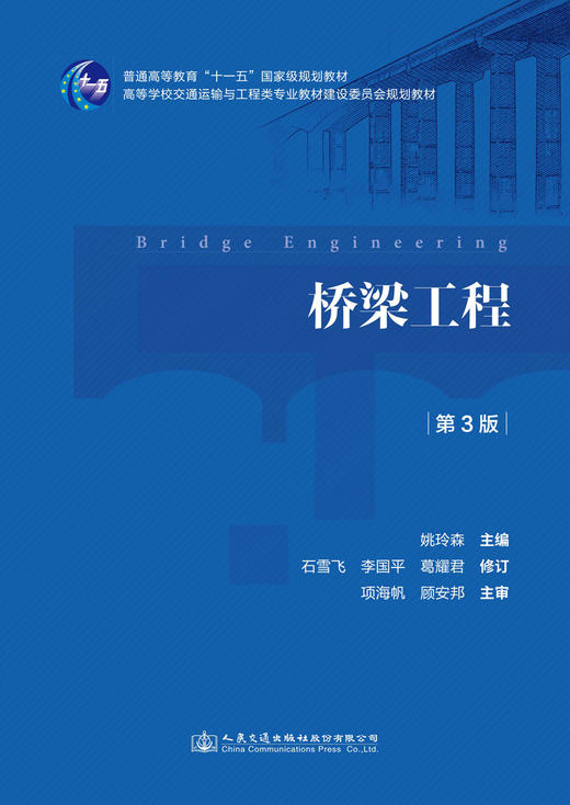 桥梁工程（第3版） 商品图3