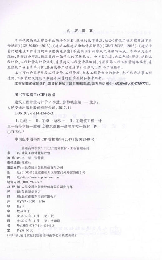 正版现货 建筑工程计量与计价 工程造价 工程管理 土木工程等专业 建筑工程技术 十三五教材 9787114134463 商品图2