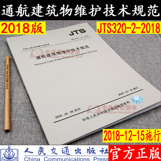 通航建筑物维护技术规范JTS 320-2-2018 商品图0