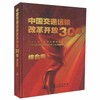 正版现货 中国交通运输改革开放30年-综合卷 人民交通出版社股份有限公司 中华人民共和国交通运输部 商品缩略图2