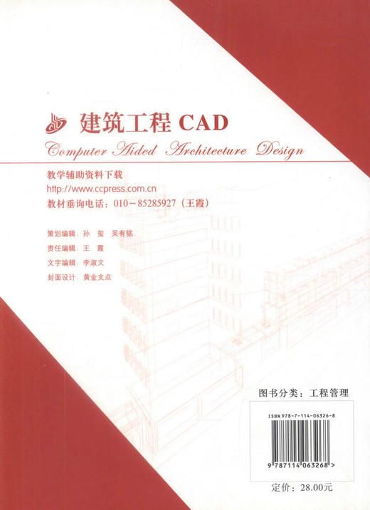正版现货建筑工程CAD（本科）高等学校工程管理专业应用型本科规划教材 计算机辅助设计CAD 9787114063268 冯小平 郭全花编著 商品图3