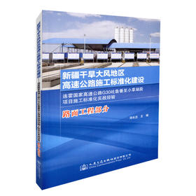 正版现货 新疆干旱大风地区高速公路施工标准化建设连霍国家高速公路G30吐鲁番至小草湖段项目施工标准化实战经验 （路面工程部分