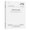 河港总体设计规范JTS166-2020 商品缩略图5