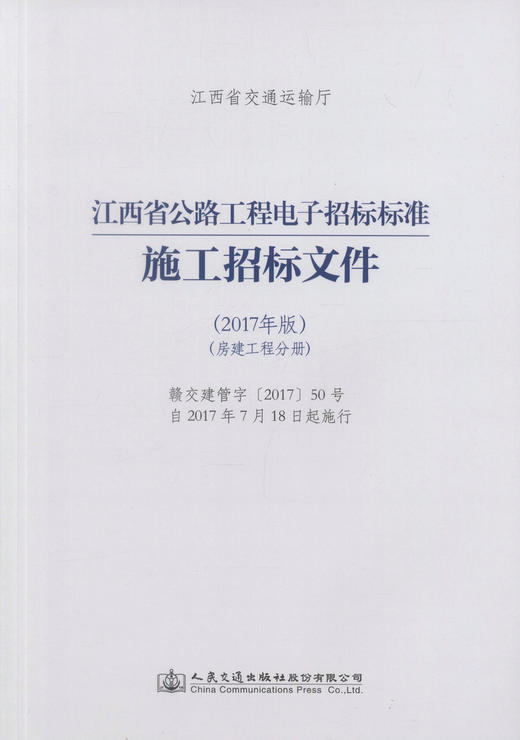 正版现货 江西省公路工程电子招标标准施工招标文件（2017年版）（房建工程分册）江西省交通运输厅 公路工程电子招标标准 江西 商品图1