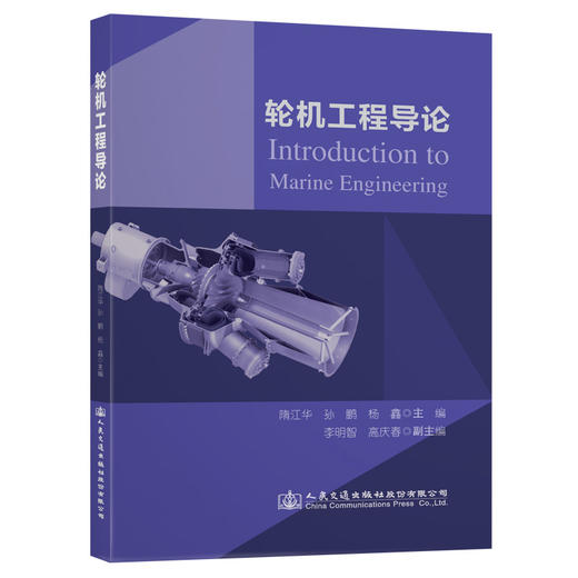 轮机工程导论 商品图0