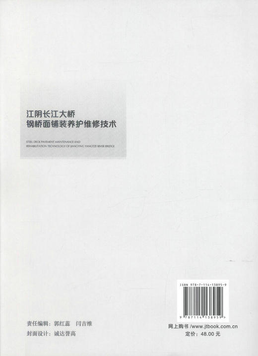 正版现货 江阴长江大桥钢桥面铺装养护维修技术 江阴长江大桥 长江大桥维护结束 桥涵工程 桥养护 桥 大桥钢桥面铺装 商品图3