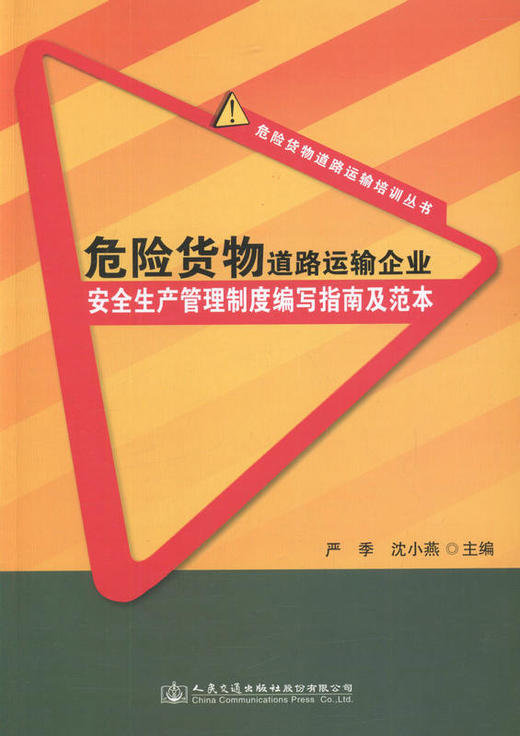 危险货物道路运输企业安全生产管理制度编写指南及范本 商品图1