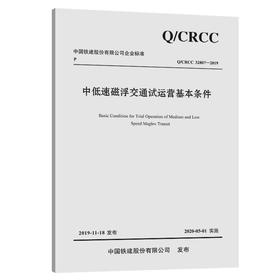 中低速磁浮交通试运营基本条件