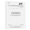 道路客运联网售票系统  第1部分：服务接口规范(JT/T  979.1—201 商品缩略图3