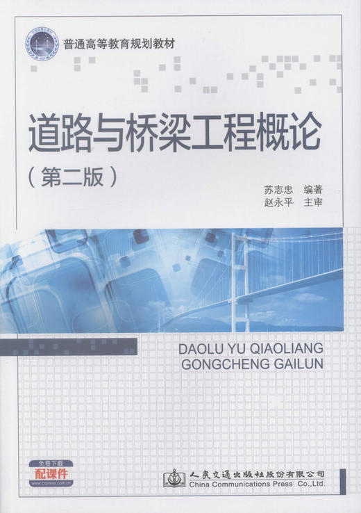 正版现货道路与桥梁工程概论(第二版)普通高等教育规划教材交通土建类本科教材 交通工程 交通运输等专业教学用书 苏志忠编著 商品图1