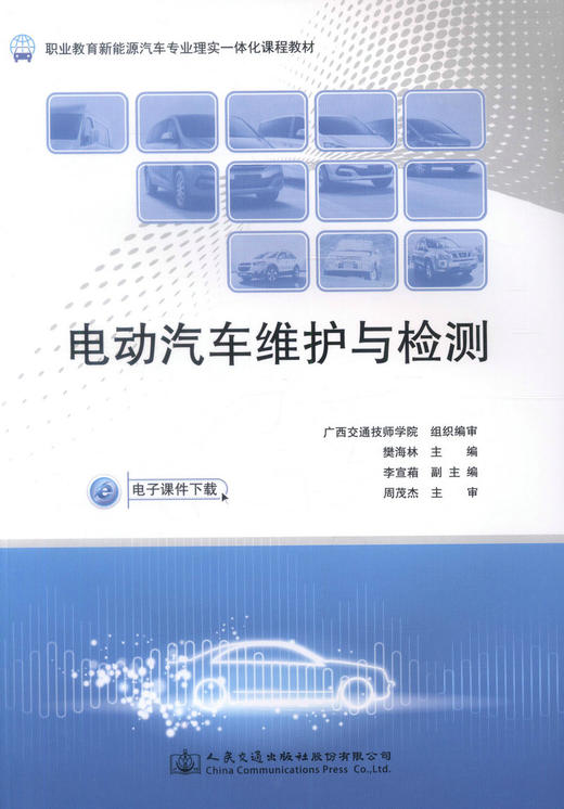 正版现货 电动汽车维护与检测 职业教育新能源汽车专业理实一体化课程教材 樊海林 著 电动汽车维护 电动汽车检测 汽车专业 商品图0