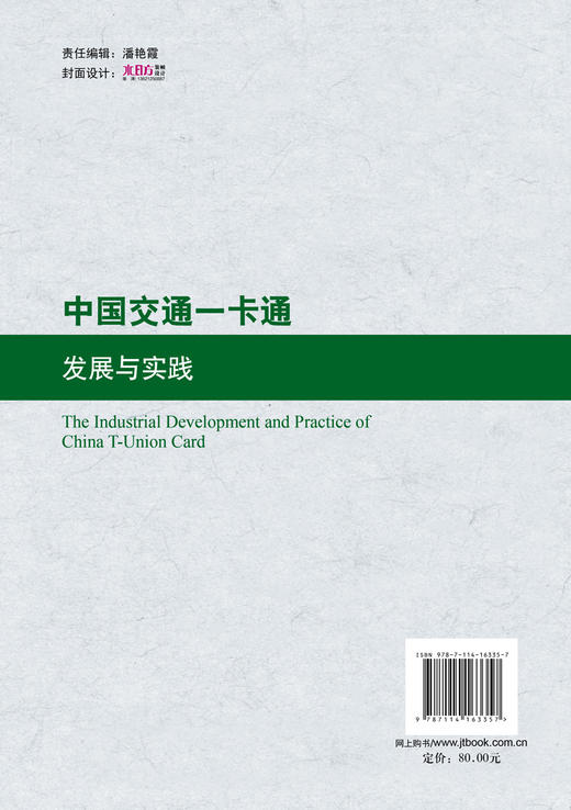 中国交通一卡通发展与实践 商品图2