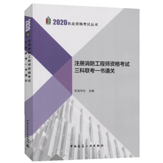 注册消防工程师资格考试三科联考一书通关 商品图5