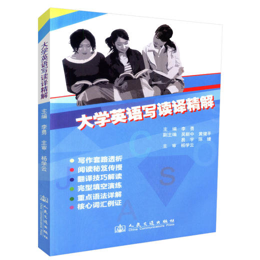 正版现货 大学英语写读译精解 CET-4考生学习复习资料 大学英语教师教学参考资料 李勇编著 人民交通出版社股份有限公司 商品图0