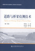 道路与桥梁检测技术（第二版） 商品缩略图1
