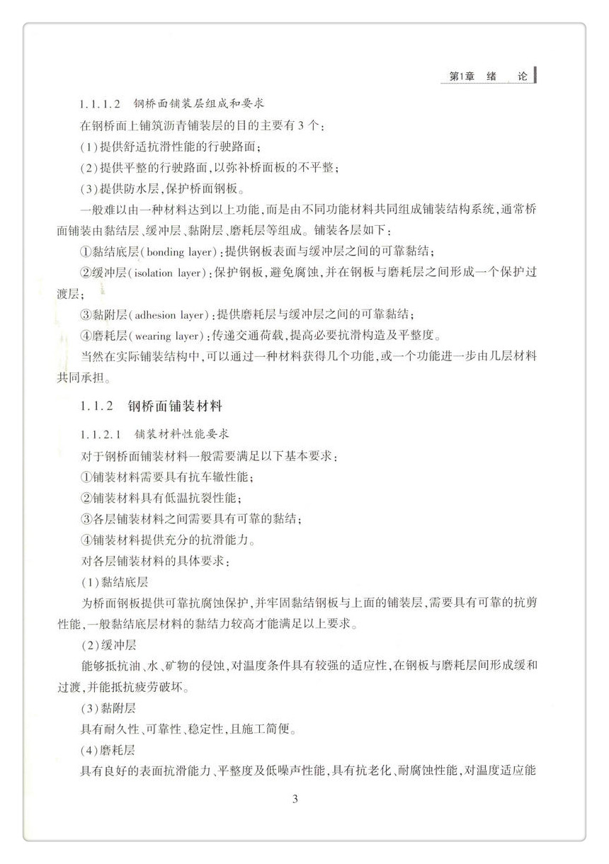 书摘图-书摘图8-”十三五“国家重点图书出版规划项目长寿命钢桥面铺装关键技术