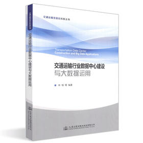 正版现货交通运输行业数据中心建设与大数据运用交通运输信息化科技丛书人民交通出版社股份有限公司林格