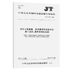 系列2集装箱 技术要求和试验方法  第1部分：通用货物集装箱 JT/T 商品缩略图0