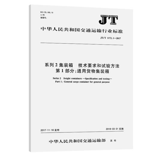 系列2集装箱 技术要求和试验方法  第1部分：通用货物集装箱 JT/T 商品图0