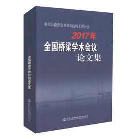 正版现货 2017年全国桥梁学术会议论文集 中国公路学会桥梁和结构工程分会 全国桥梁学术 桥梁 桥涵工程 公路结构工程分会