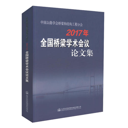 正版现货 2017年全国桥梁学术会议论文集 中国公路学会桥梁和结构工程分会 全国桥梁学术 桥梁 桥涵工程 公路结构工程分会 商品图0