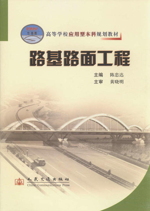 路基路面工程/21世纪交通版高等学校应用型本科规划教材 商品图1
