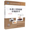 正版现货 公路工程机械控制技术（第二版）“十二五”职业教育国家规划教材 李茂福 李胜永 编著 公路工程 公路工程机械控制 商品缩略图0
