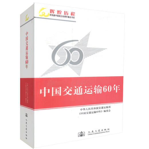 中国交通运输60年 辉煌历程 庆祝新中国成立60周年重点书系 中华人民共和国交通运输部编著 人民交通出版社股份有限公司 商品图0